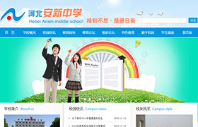 河北安新中學