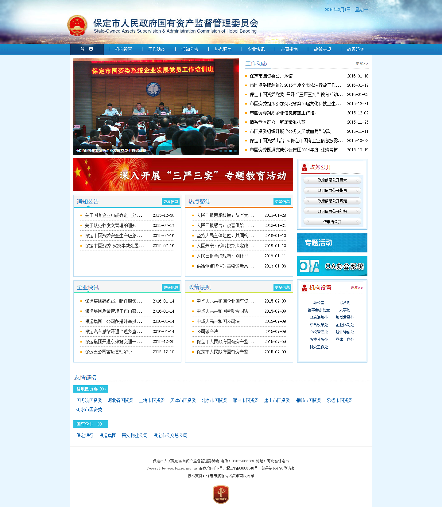 保定市人民政府國有資產監督管理委員會