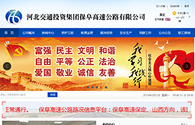 河北交通投資集團保阜高速公路有限公司